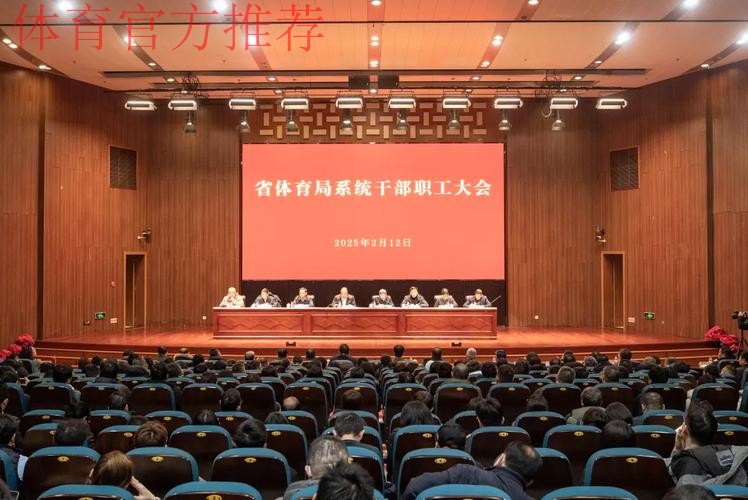 浙江省体育局召开“新春第一会”