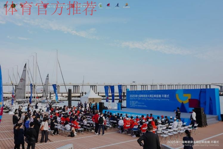 第七届粤港澳大湾区帆船赛落幕 第七届粤港澳大湾区帆船赛落幕